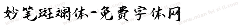 妙笔斑斓体字体转换