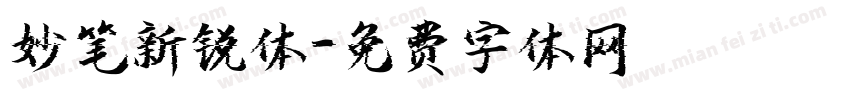 妙笔新锐体字体转换