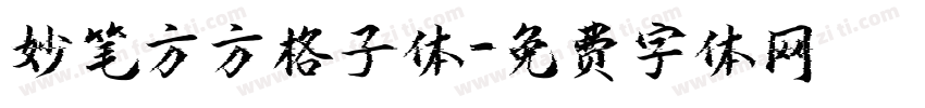 妙笔方方格子体字体转换