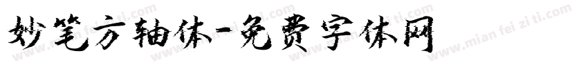 妙笔方轴体字体转换