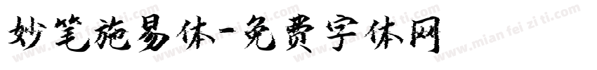 妙笔施易体字体转换