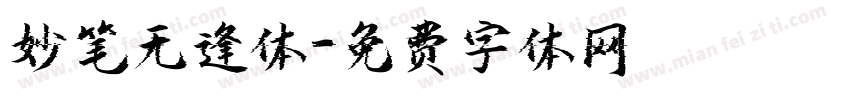 妙笔无逢体字体转换