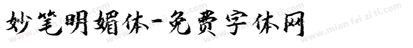 妙笔明媚体字体转换