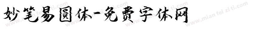 妙笔易圆体字体转换
