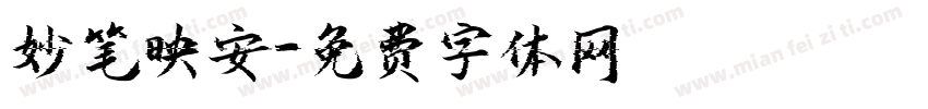 妙笔映安字体转换
