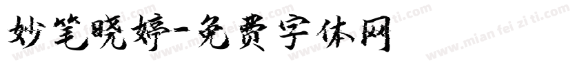 妙笔晓婷字体转换