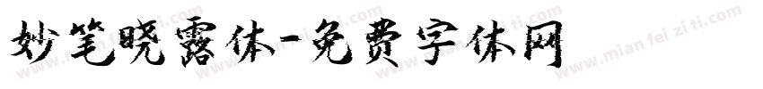 妙笔晓露体字体转换