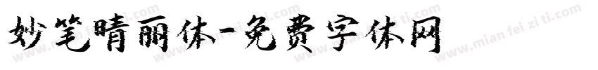 妙笔晴丽体字体转换
