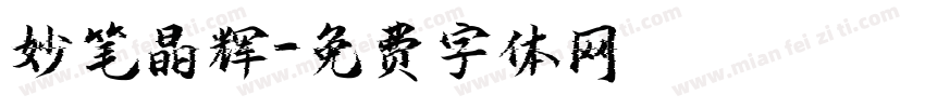 妙笔晶辉字体转换
