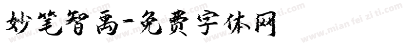 妙笔智禹字体转换