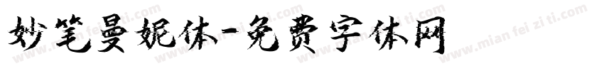 妙笔曼妮体字体转换