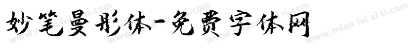 妙笔曼彤体字体转换
