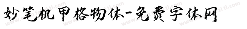 妙笔机甲格物体字体转换