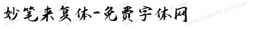 妙笔来复体字体转换