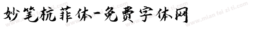 妙笔杭菲体字体转换
