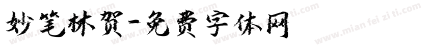 妙笔林贺字体转换