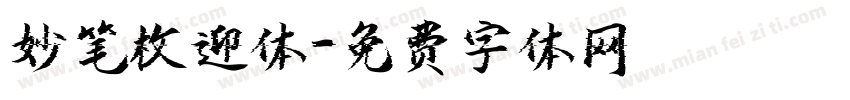 妙笔枚迎体字体转换