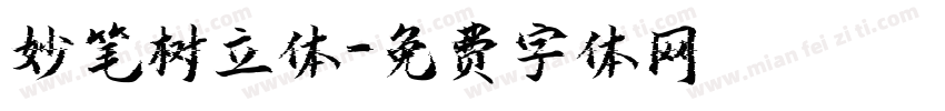妙笔树立体字体转换