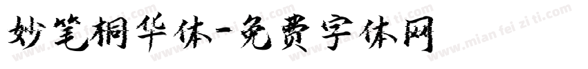 妙笔桐华体字体转换