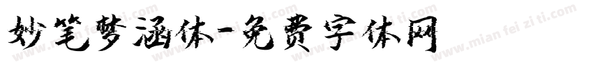 妙笔梦涵体字体转换