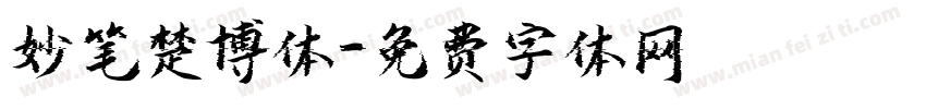 妙笔楚博体字体转换