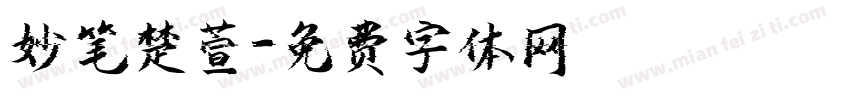 妙笔楚萱字体转换