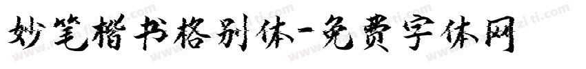 妙笔楷书格别体字体转换