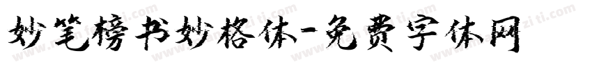 妙笔榜书妙格体字体转换