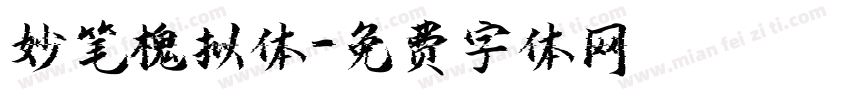 妙笔槐拟体字体转换