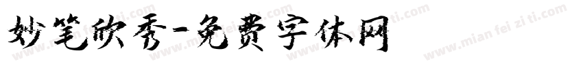 妙笔欣秀字体转换