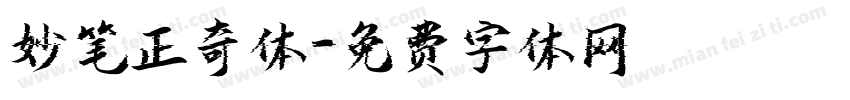妙笔正奇体字体转换