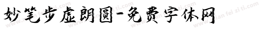 妙笔步虚朗圆字体转换