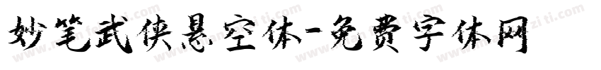 妙笔武侠悬空体字体转换
