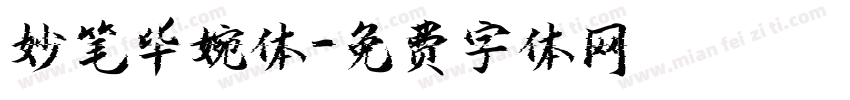 妙笔毕婉体字体转换