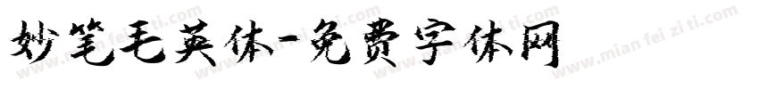 妙笔毛英体字体转换