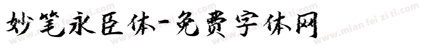 妙笔永臣体字体转换