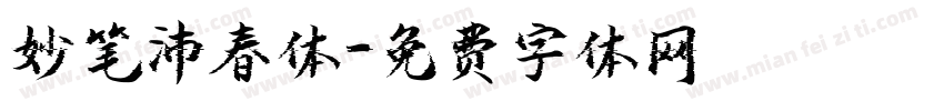 妙笔沛春体字体转换