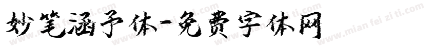 妙笔涵予体字体转换