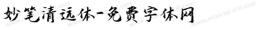妙笔清远体字体转换