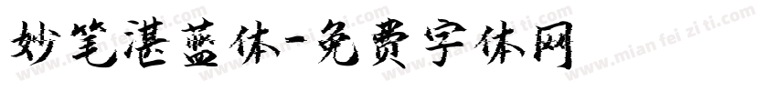 妙笔湛蓝体字体转换