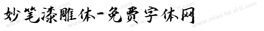 妙笔漆雕体字体转换