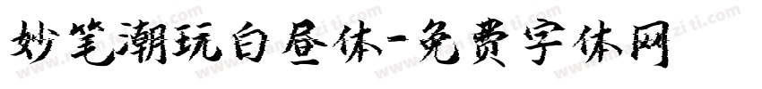 妙笔潮玩白昼体字体转换