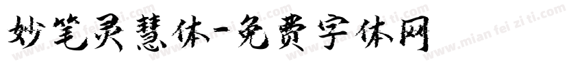 妙笔灵慧体字体转换