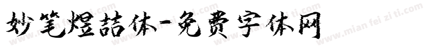 妙笔煜喆体字体转换
