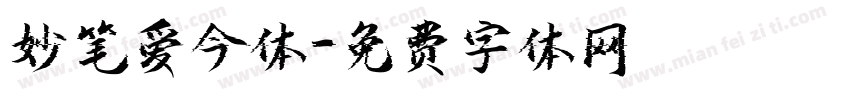 妙笔爱今体字体转换