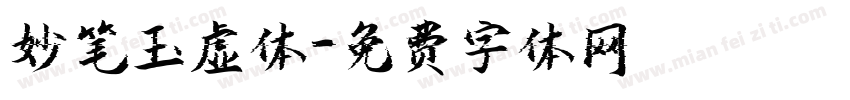 妙笔玉虚体字体转换