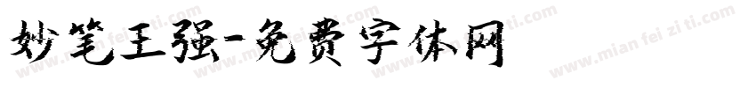 妙笔王强字体转换