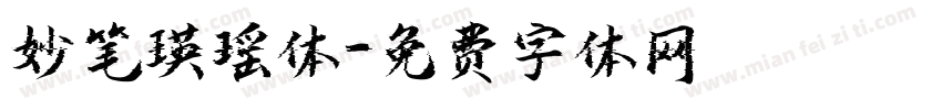 妙笔瑛瑶体字体转换