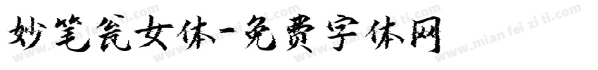 妙笔瓮女体字体转换