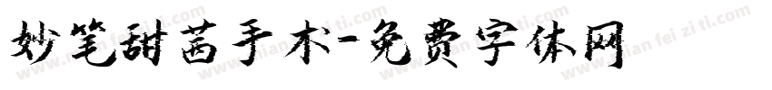 妙笔甜茜手术字体转换